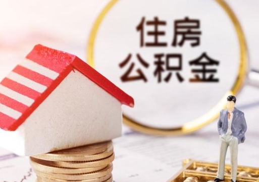 垦利个人的住房公积金怎么提取（个人如何提取住房公积金的钱）