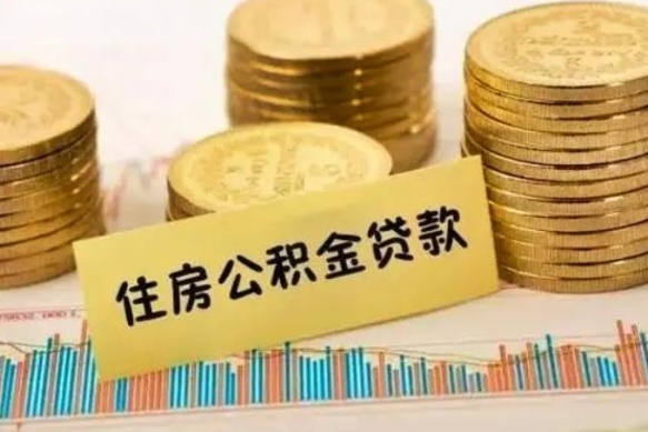 垦利离职后多久能取出公积金里面的钱（离职后多久可以把公积金全部取出来）